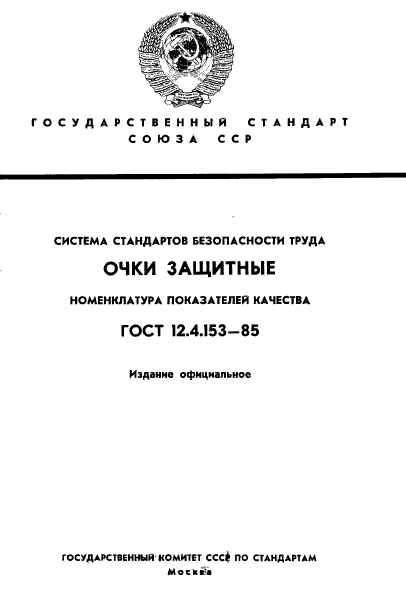 ГОСТ 12.4.153-85