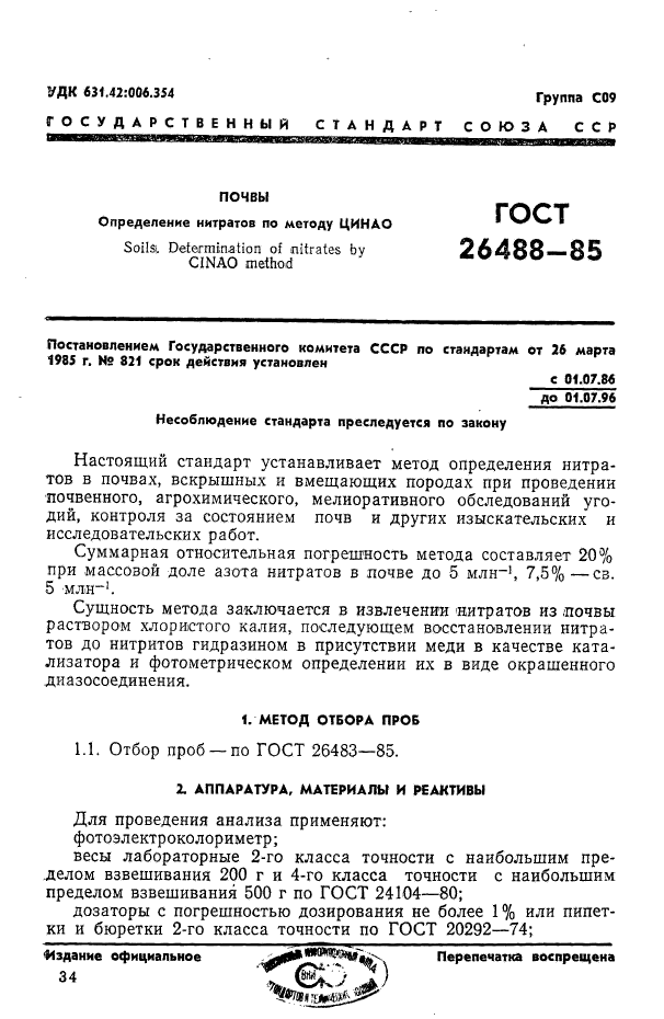 ГОСТ 26488-85