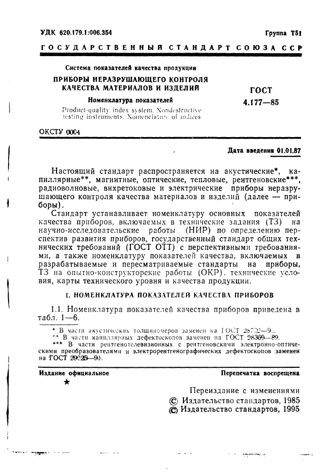 ГОСТ 4.177-85