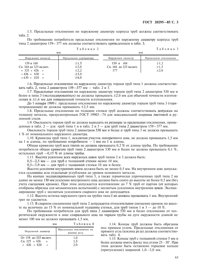 ГОСТ 20295-85