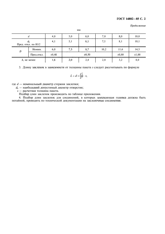 ГОСТ 14802-85