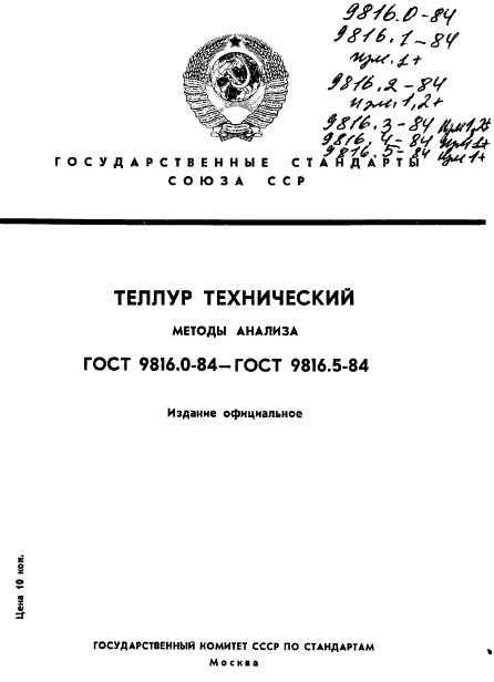 ГОСТ 9816.0-84