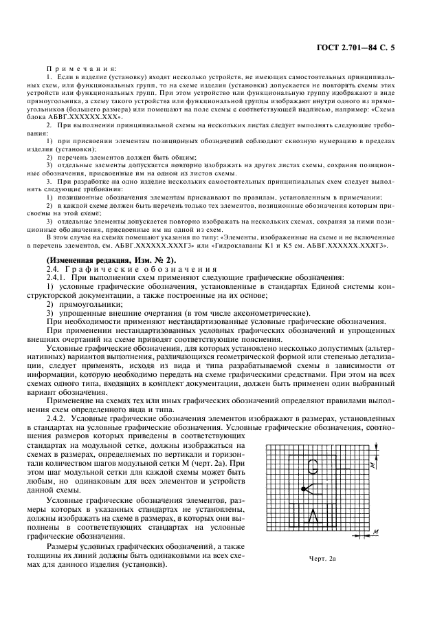 ГОСТ 2.701-84