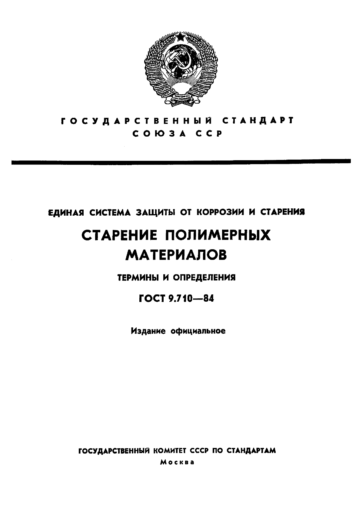 ГОСТ 9.710-84