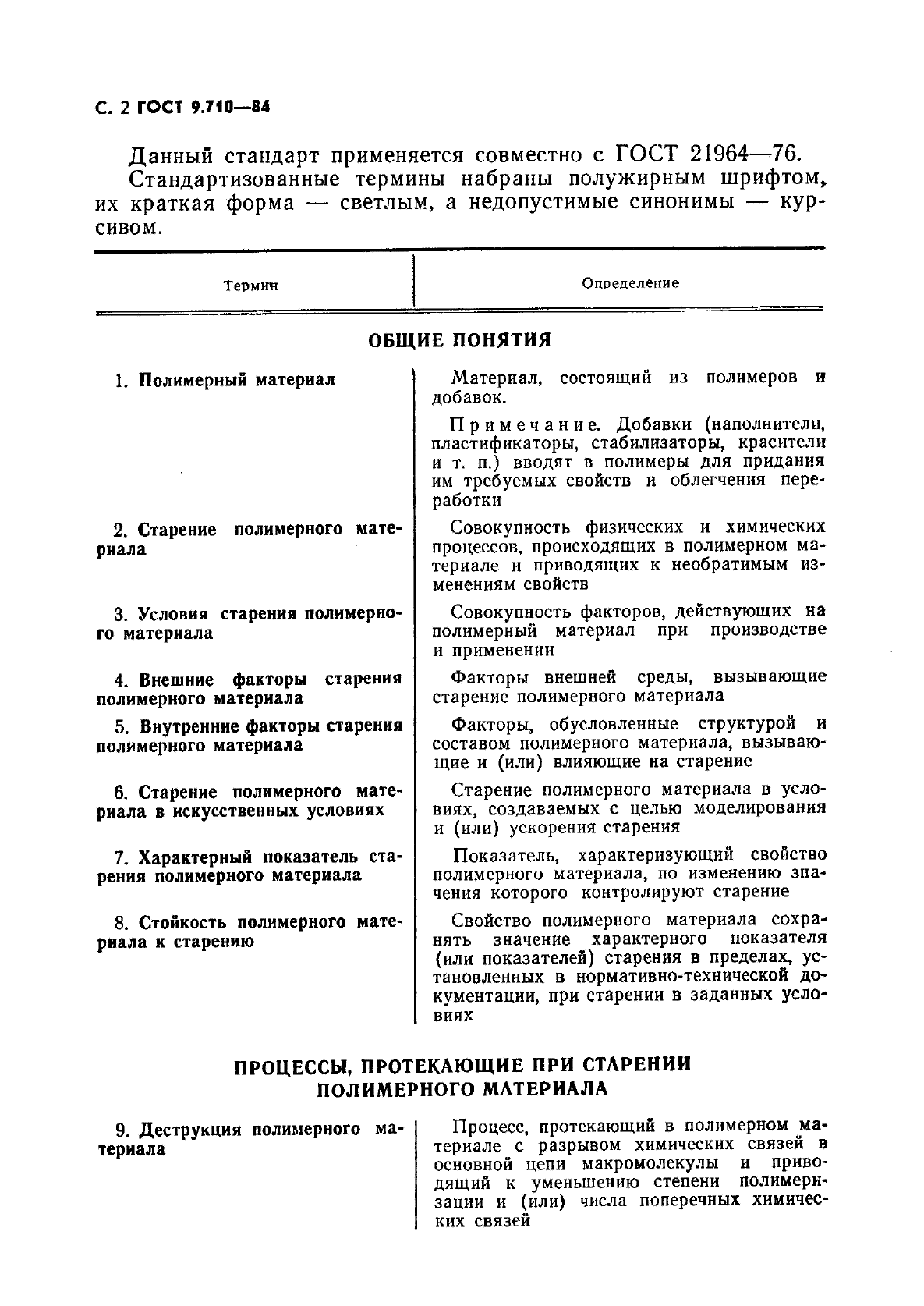 ГОСТ 9.710-84