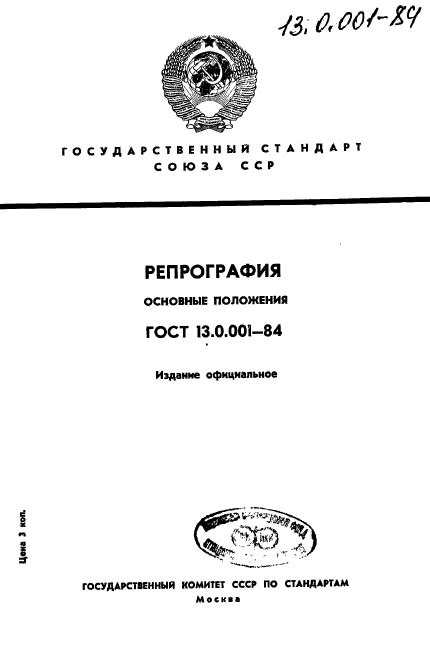 ГОСТ 13.0.001-84