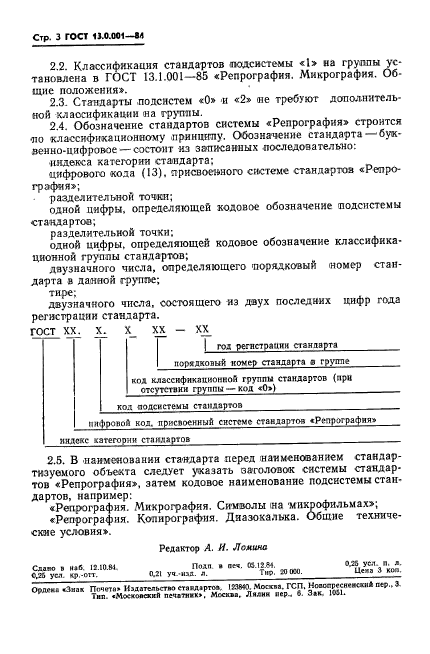 ГОСТ 13.0.001-84