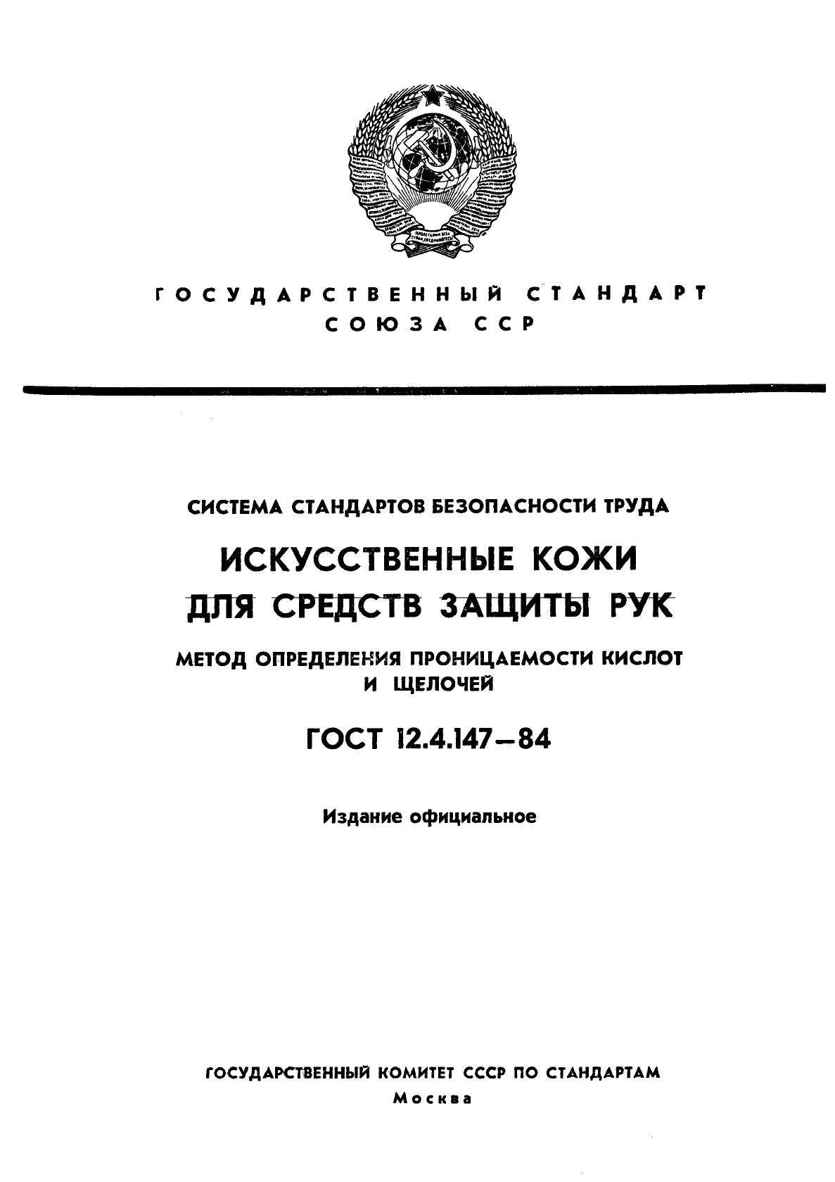 ГОСТ 12.4.147-84