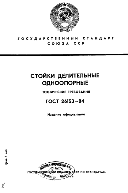 ГОСТ 26153-84