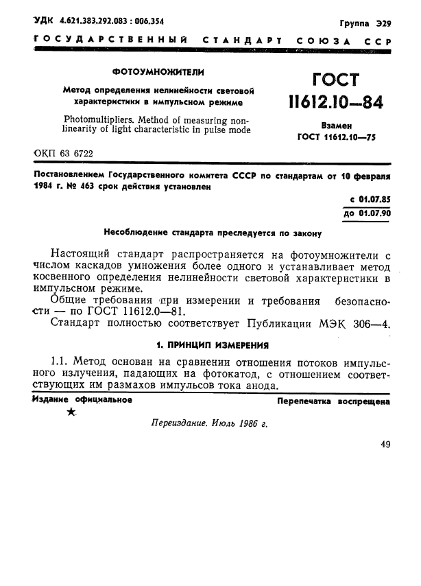 ГОСТ 11612.10-84