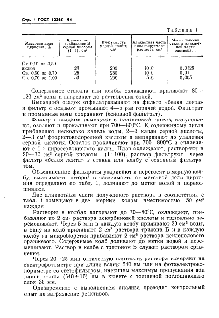 ГОСТ 12365-84