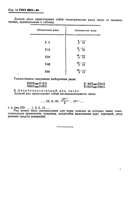 ГОСТ 8032-84