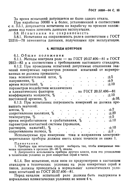 ГОСТ 16308-84