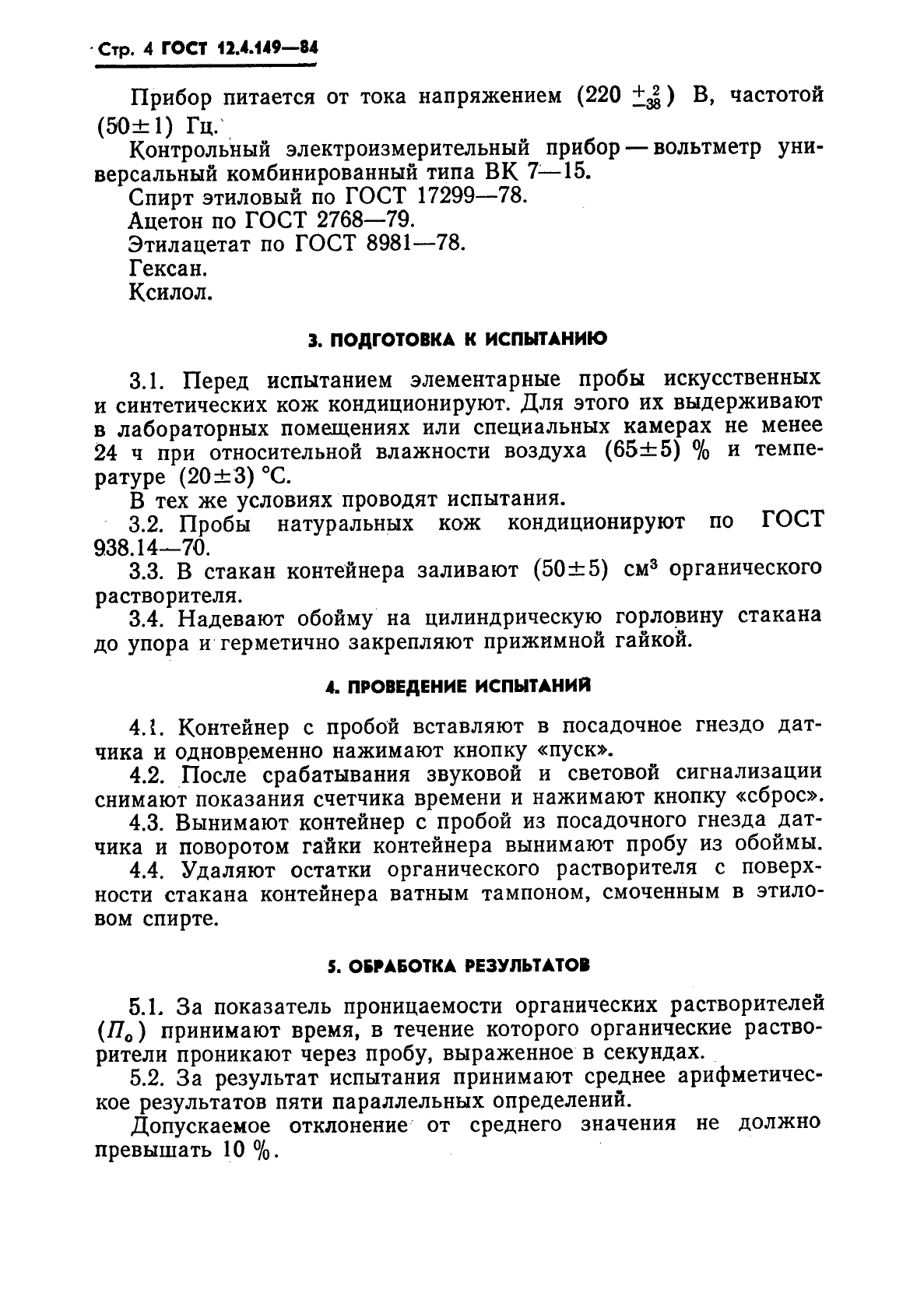 ГОСТ 12.4.149-84