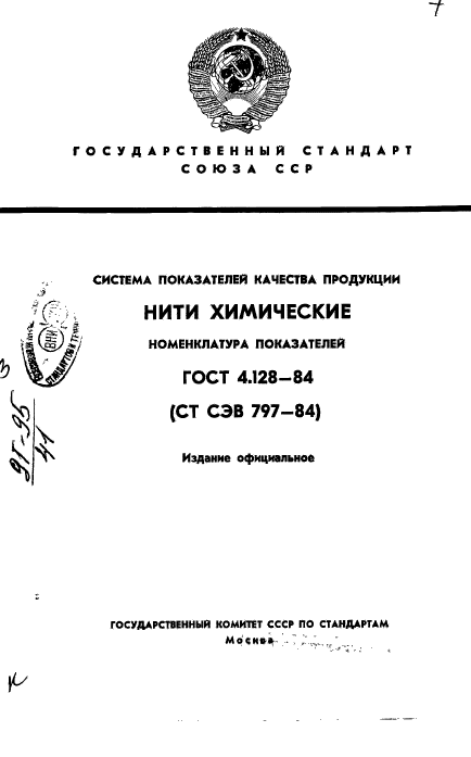 ГОСТ 4.128-84