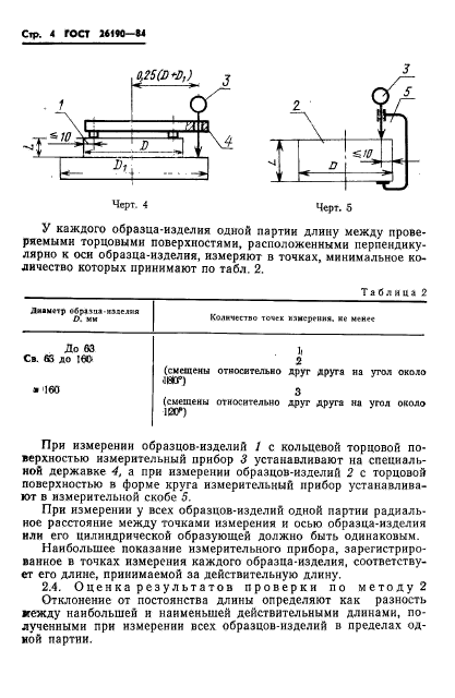 ГОСТ 26190-84