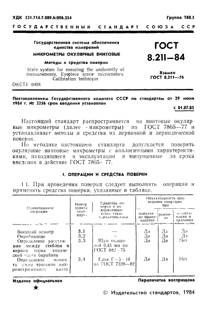 ГОСТ 8.211-84