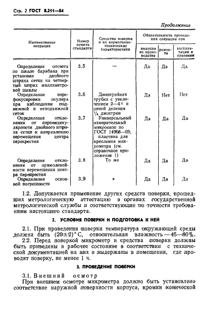 ГОСТ 8.211-84