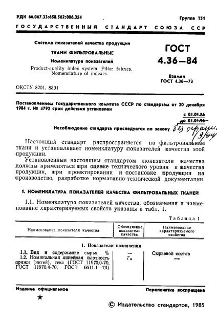 ГОСТ 4.36-84