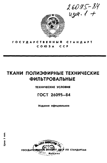 ГОСТ 26095-84