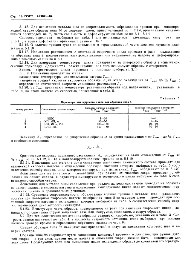 ГОСТ 26389-84