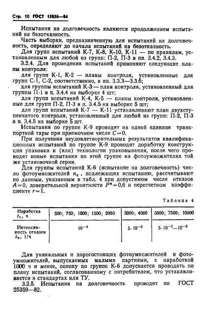 ГОСТ 15856-84