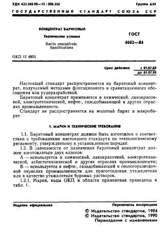 ГОСТ 4682-84