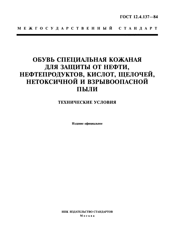 ГОСТ 12.4.137-84