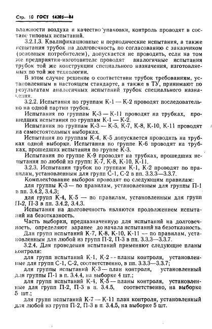 ГОСТ 14205-84