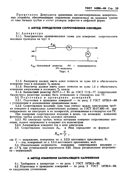 ГОСТ 14205-84