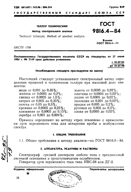 ГОСТ 9816.4-84