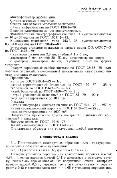 ГОСТ 9816.4-84