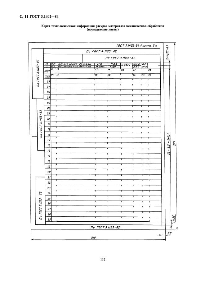 ГОСТ 3.1402-84