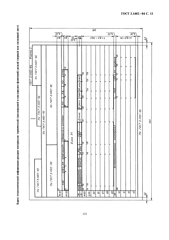 ГОСТ 3.1402-84