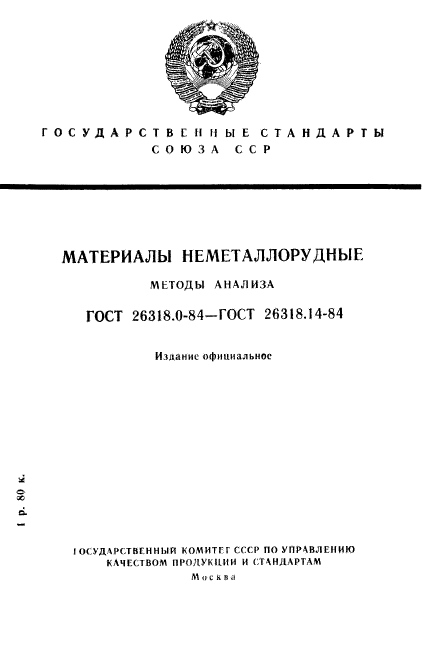 ГОСТ 26318.0-84