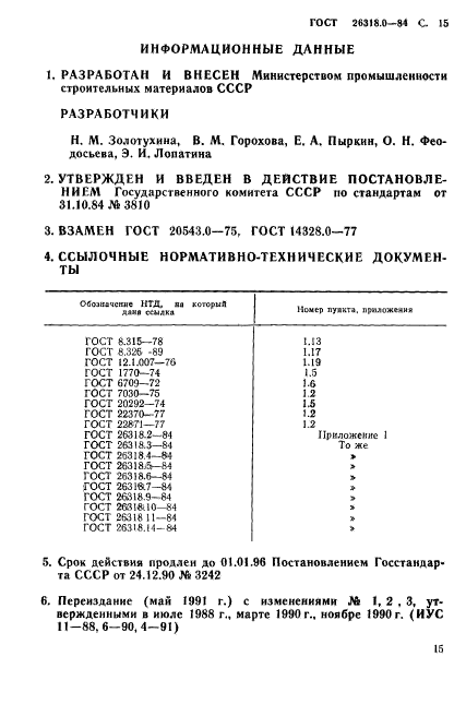 ГОСТ 26318.0-84