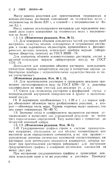 ГОСТ 26318.0-84