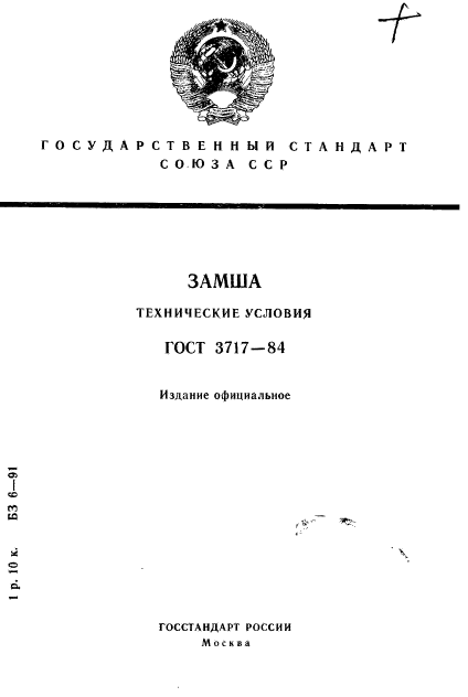 ГОСТ 3717-84