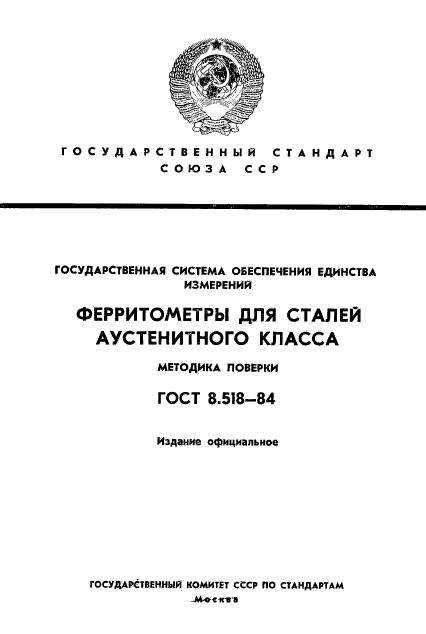 ГОСТ 8.518-84