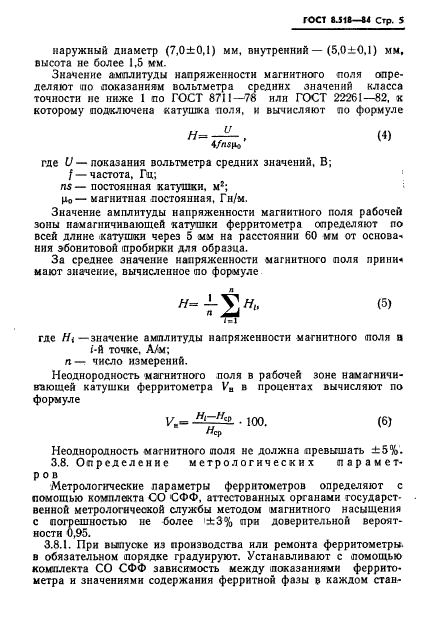 ГОСТ 8.518-84