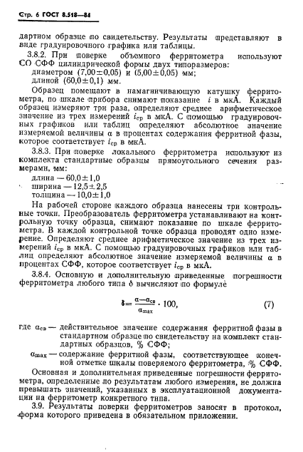 ГОСТ 8.518-84