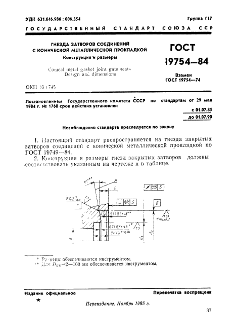 ГОСТ 19754-84