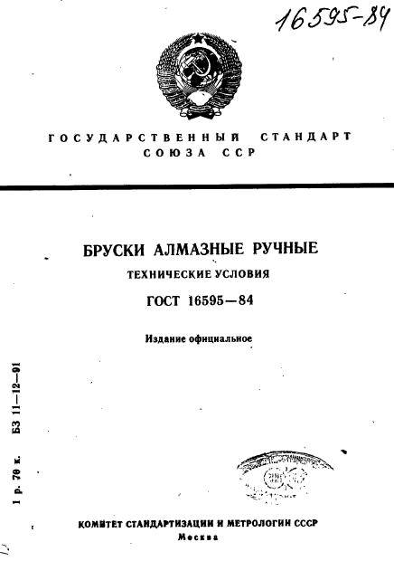 ГОСТ 16595-84