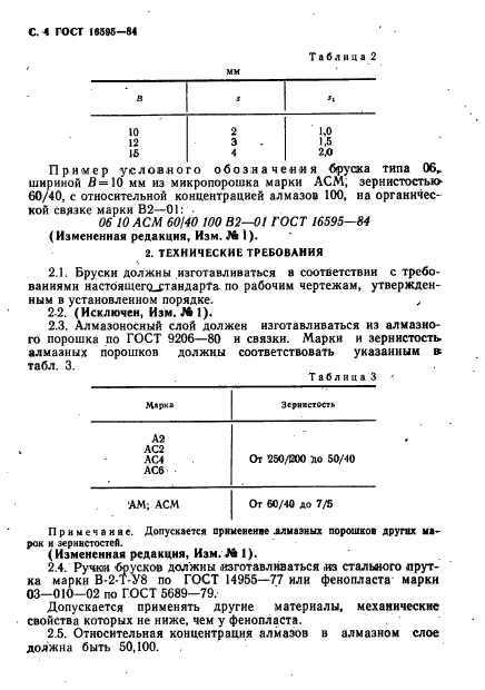 ГОСТ 16595-84