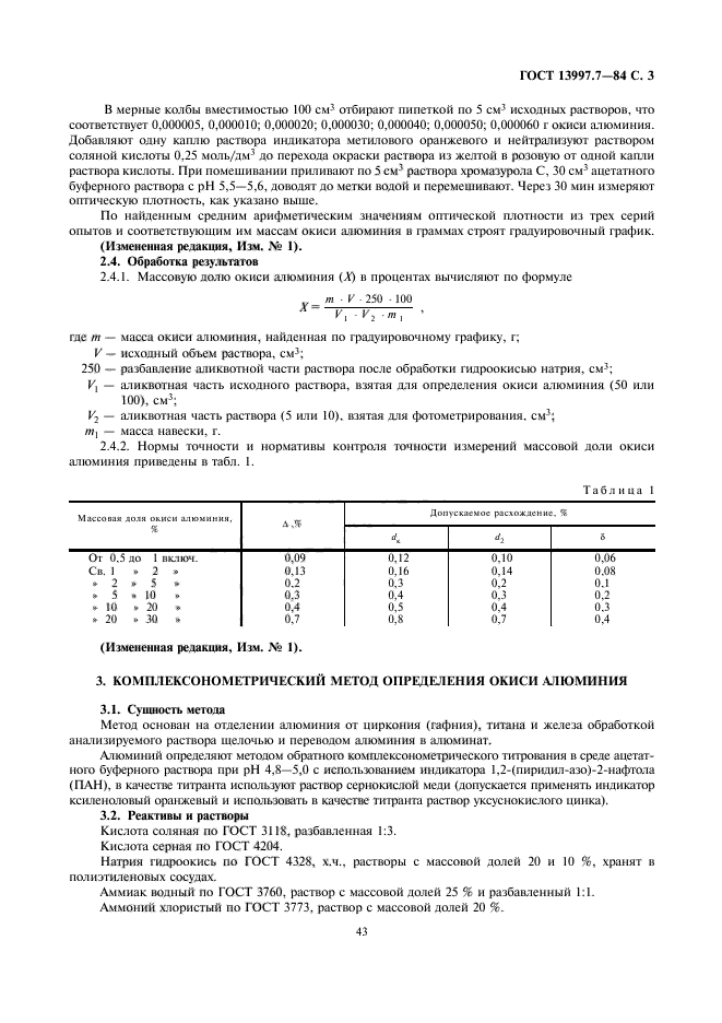 ГОСТ 13997.7-84