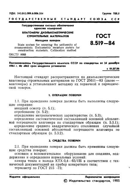 ГОСТ 8.519-84