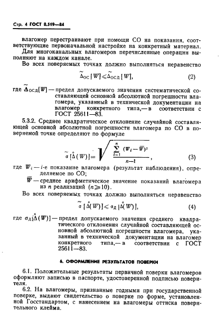 ГОСТ 8.519-84