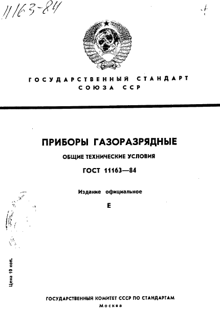 ГОСТ 11163-84