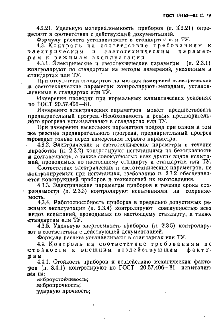 ГОСТ 11163-84