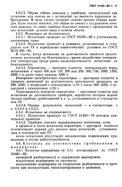 ГОСТ 11163-84